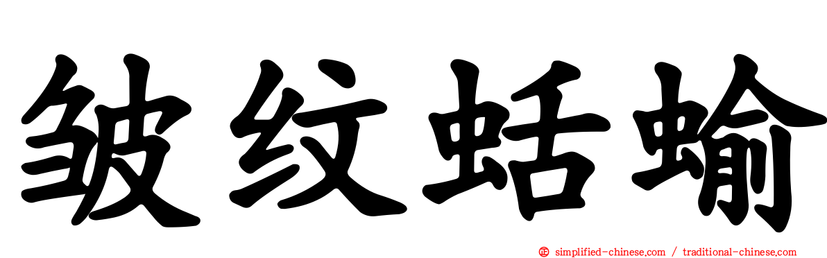 皱纹蛞蝓