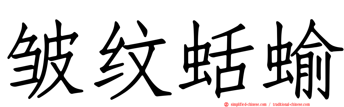 皱纹蛞蝓