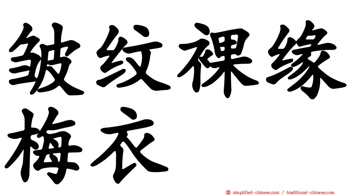 皱纹裸缘梅衣