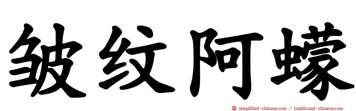 皱纹阿蠓