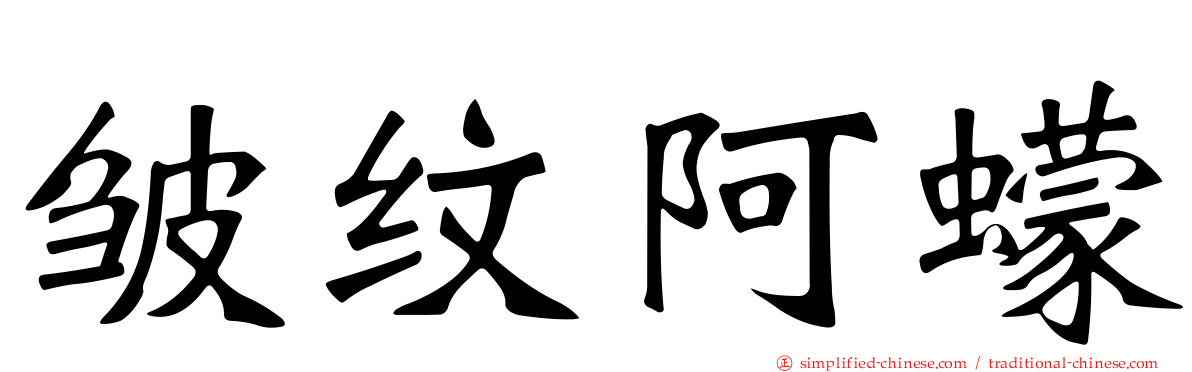 皱纹阿蠓