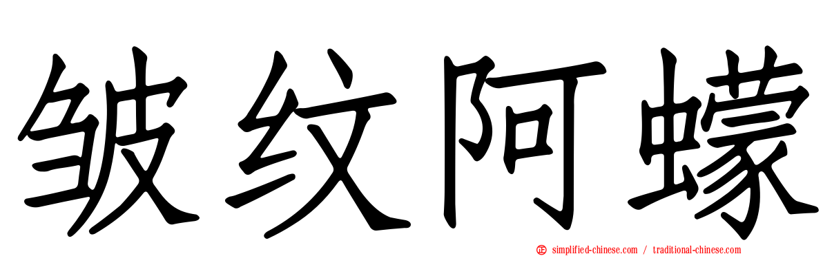 皱纹阿蠓