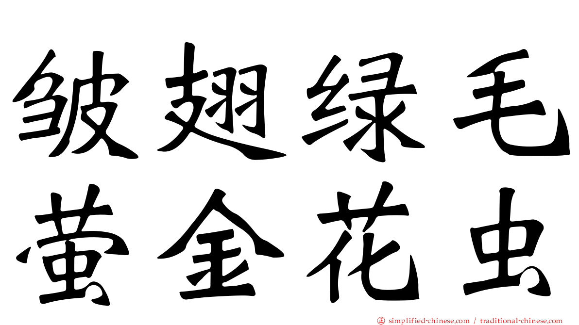 皱翅绿毛萤金花虫