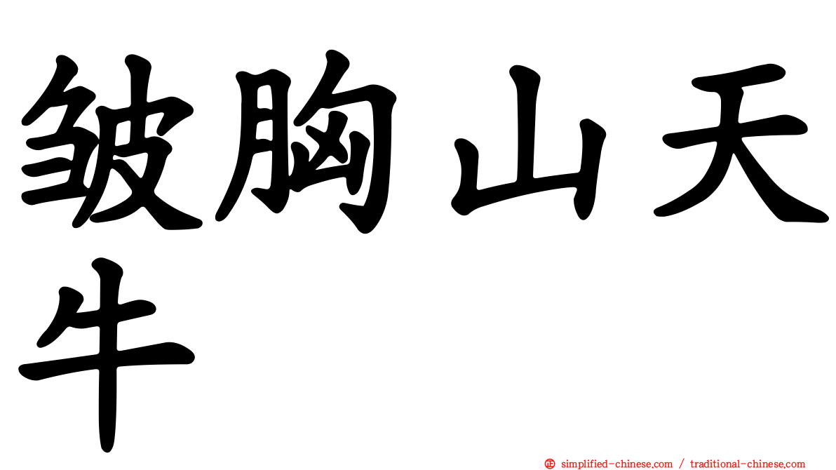 皱胸山天牛