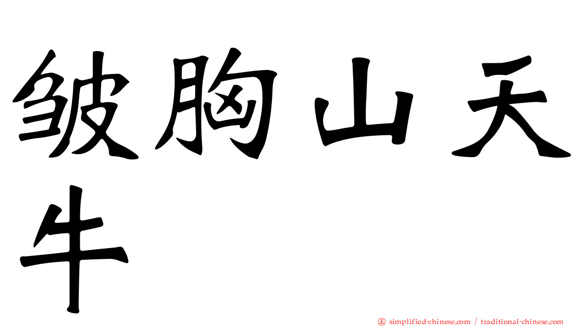 皱胸山天牛