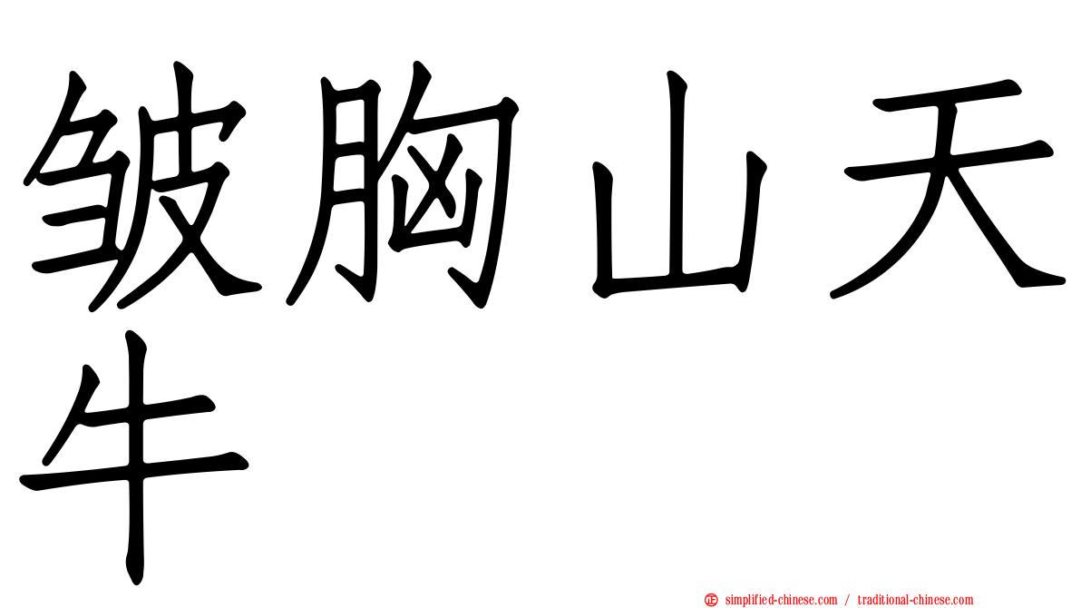 皱胸山天牛