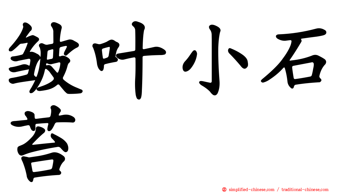 皱叶小石苔