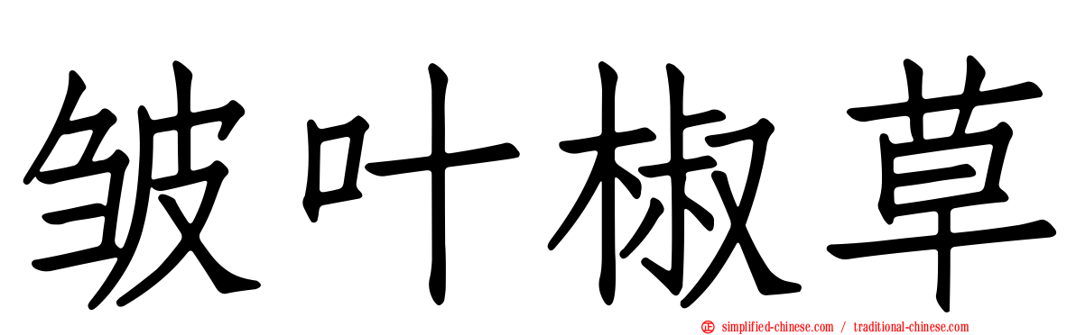 皱叶椒草