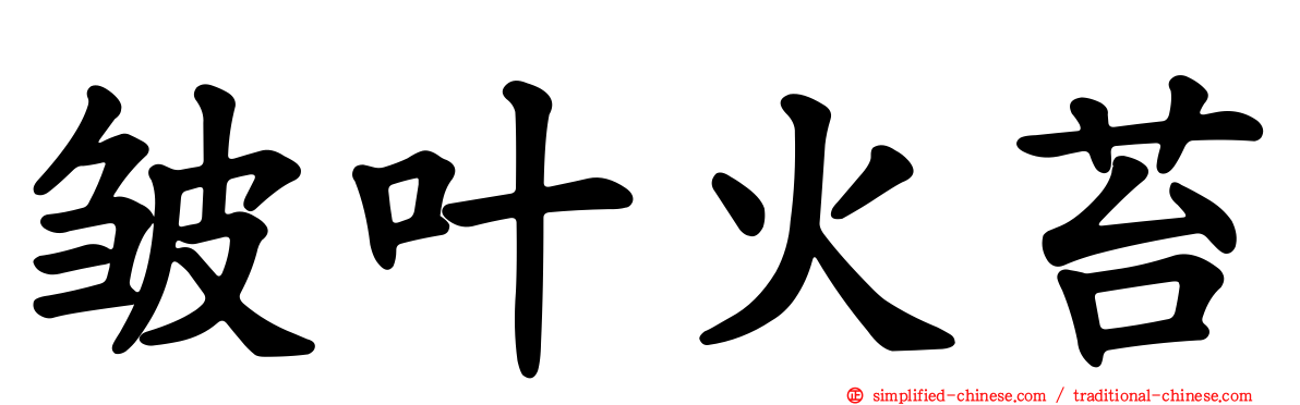 皱叶火苔