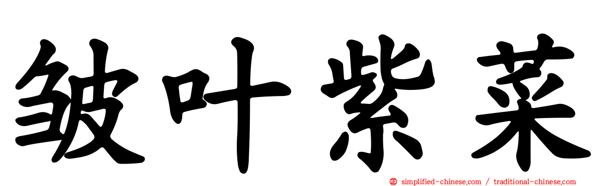 皱叶紫菜