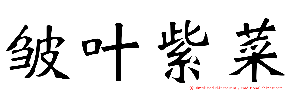 皱叶紫菜