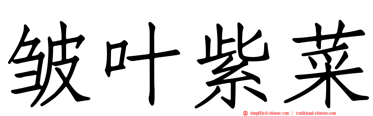 皱叶紫菜