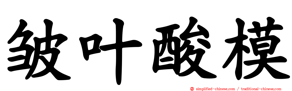 皱叶酸模