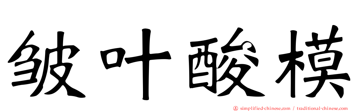 皱叶酸模