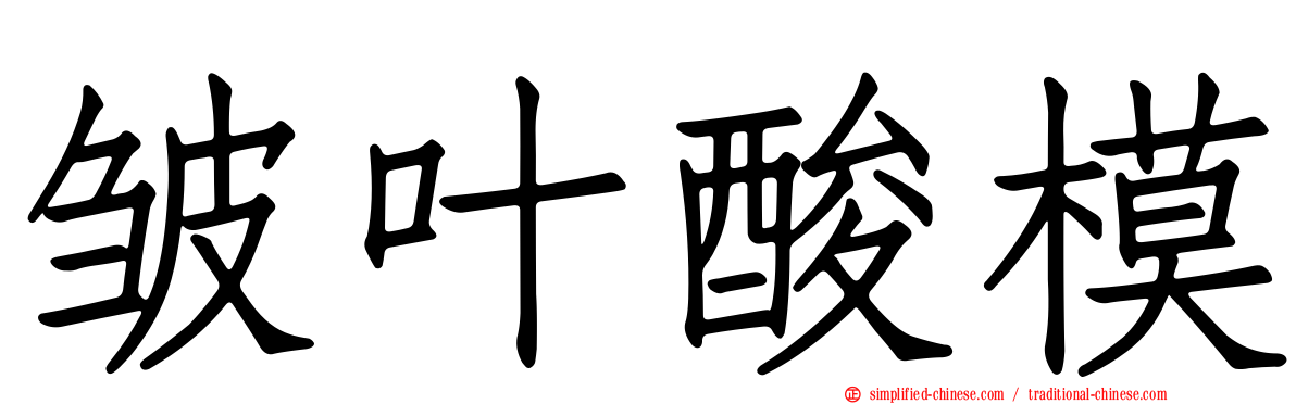 皱叶酸模