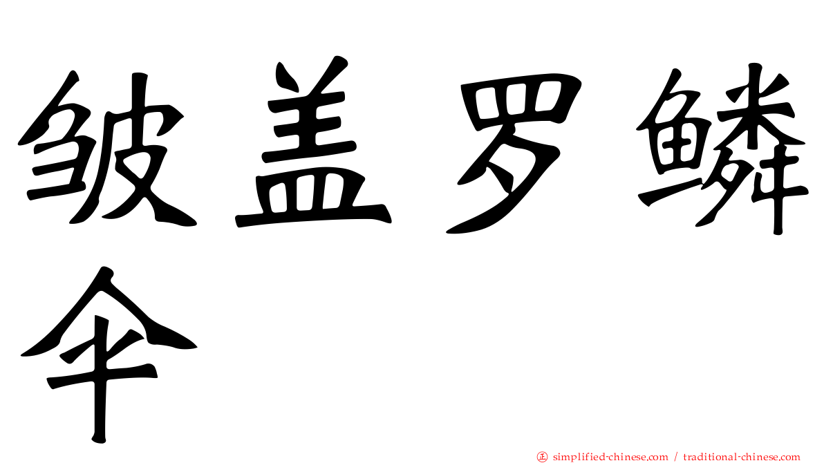 皱盖罗鳞伞