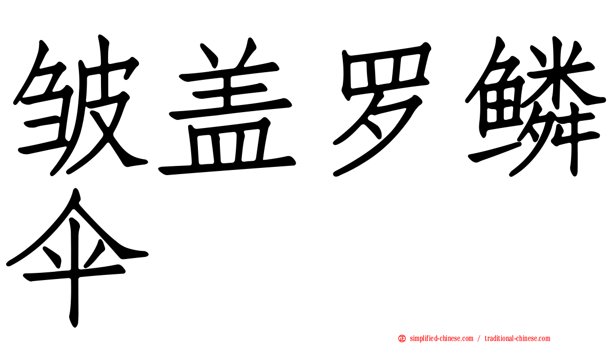 皱盖罗鳞伞