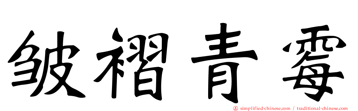 皱褶青霉