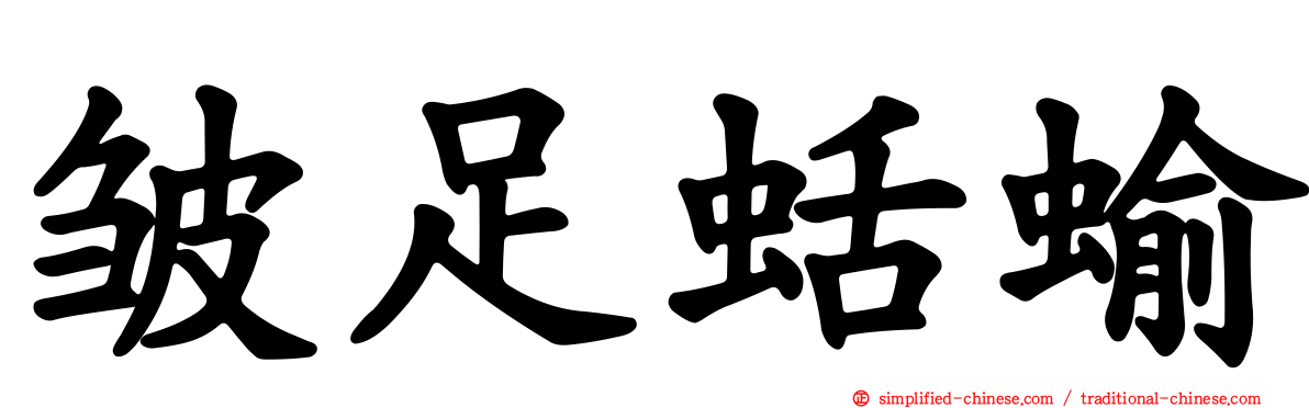 皱足蛞蝓