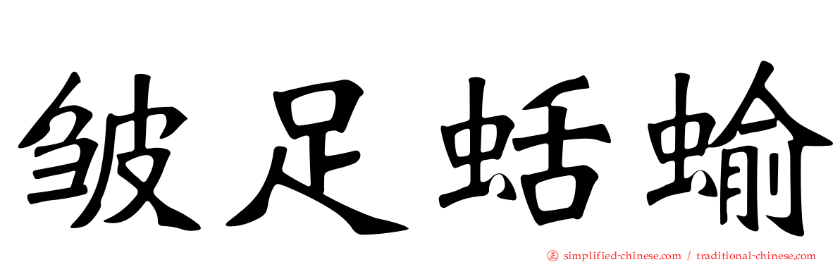 皱足蛞蝓