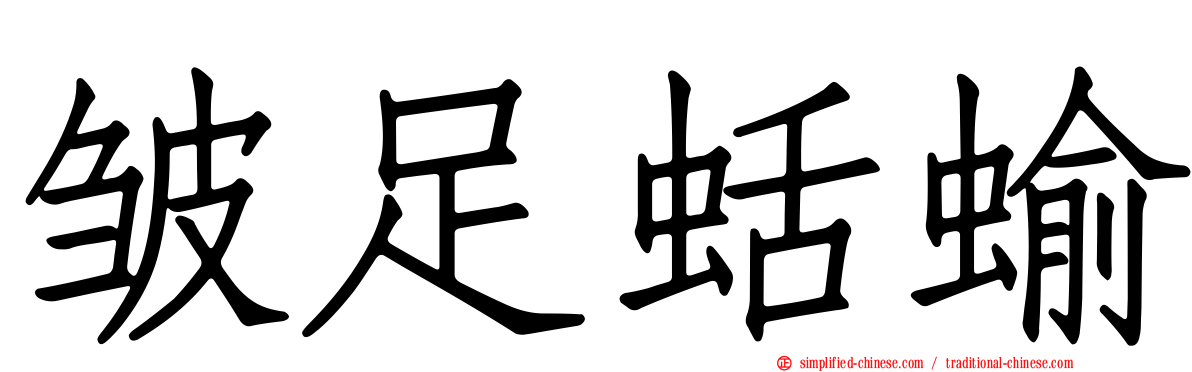皱足蛞蝓