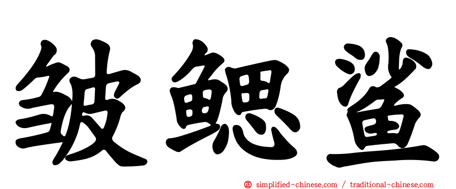 皱鳃鲨