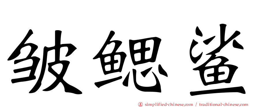 皱鳃鲨