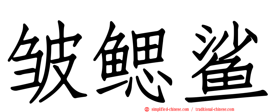 皱鳃鲨