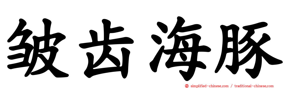 皱齿海豚