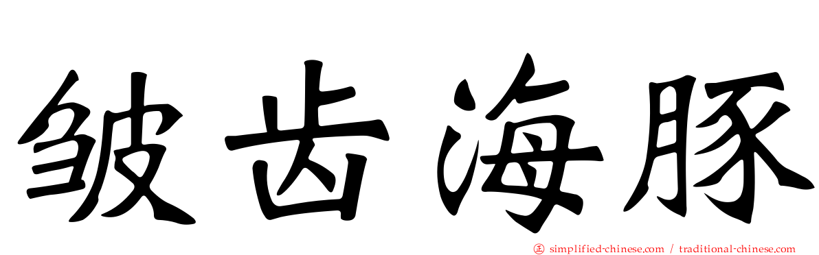 皱齿海豚