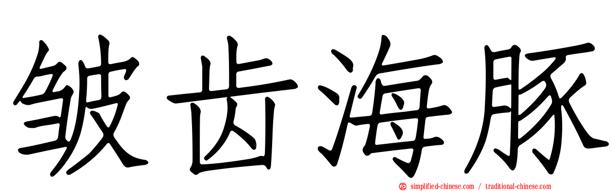 皱齿海豚