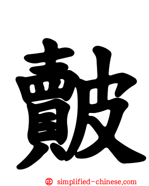 皾
