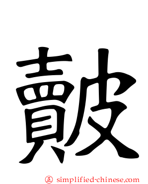 皾