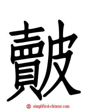 皾