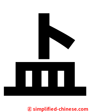 盀