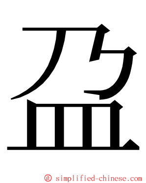 盁 ming font
