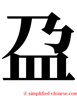 盁 serif font