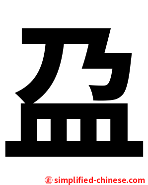 盁