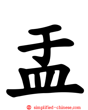 盂