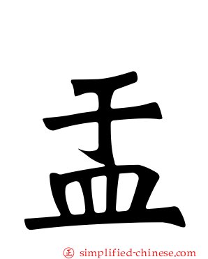 盂