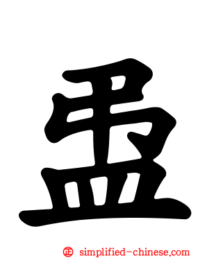 盄