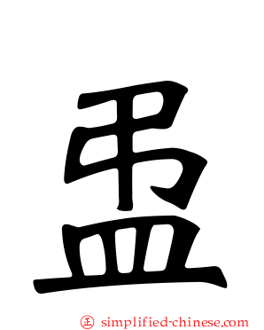 盄