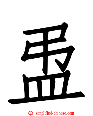 盄