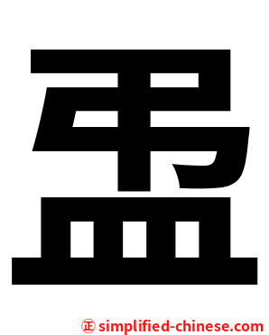 盄