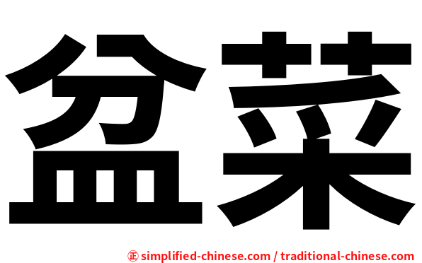 盆菜