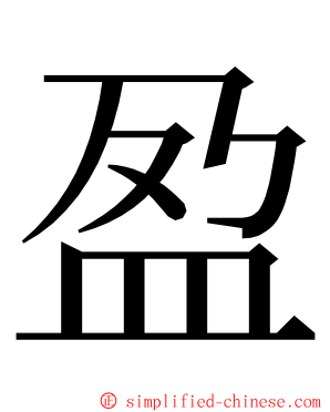 盈 ming font