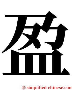 盈 serif font