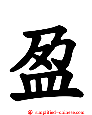 盈
