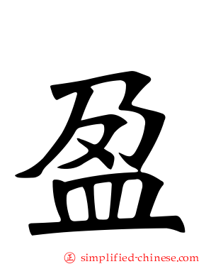 盈