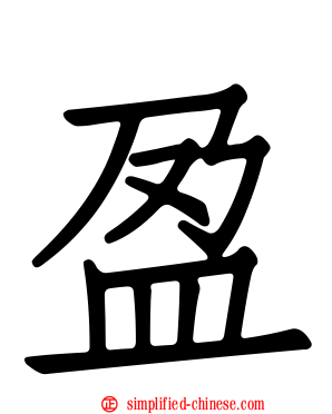 盈